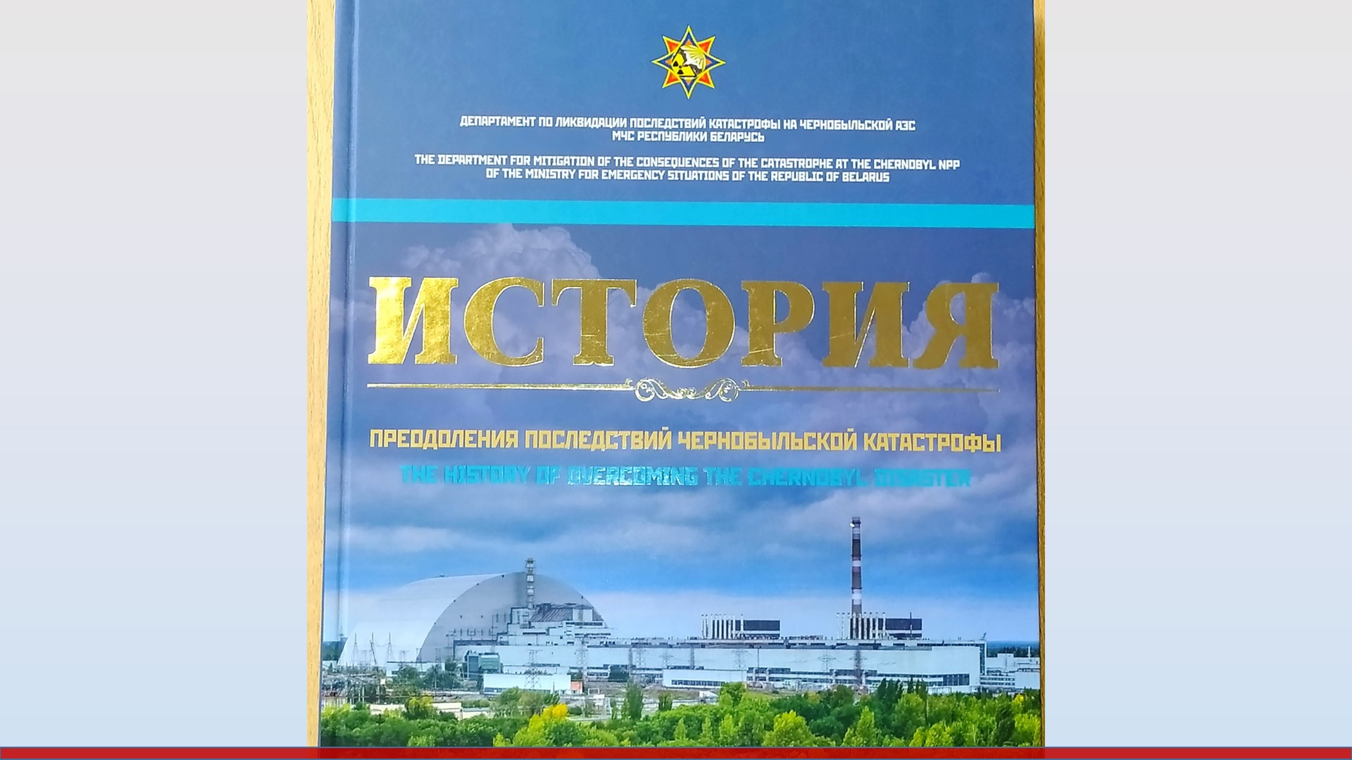 Помнить о Чернобыле и его героях в Год исторической памяти