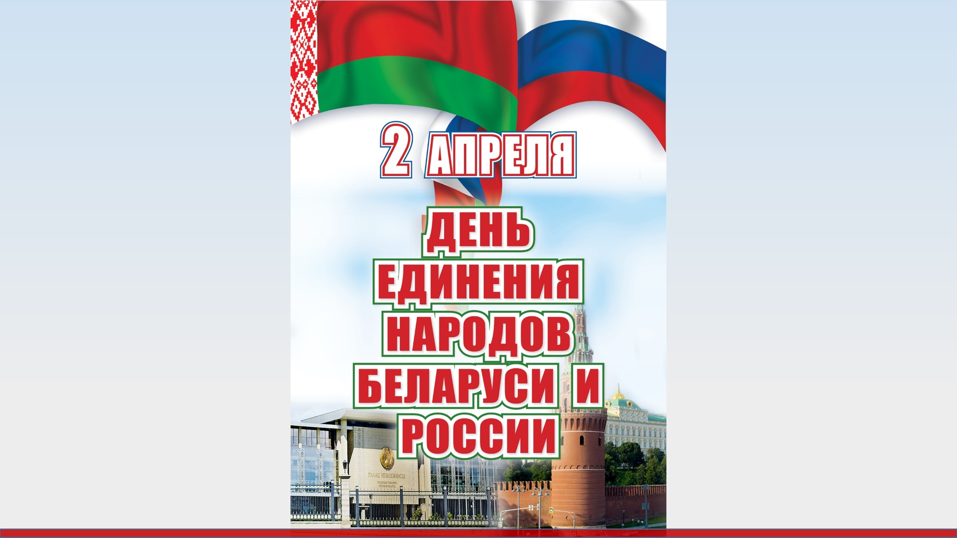 День единения россии и белоруссии мероприятия