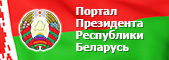 Інтэрнэт-партал Прэзідэнта Рэспублікі Беларусь